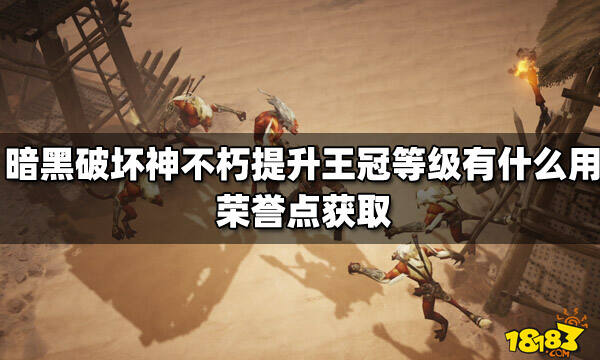 <b>暗黑破坏神不朽提升王冠等级有什么用 荣誉点获取</b>