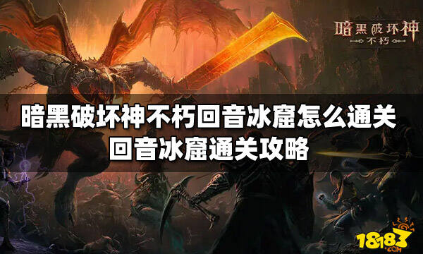 暗黑破坏神不朽回音冰窟怎么通关 回音冰窟通关攻略