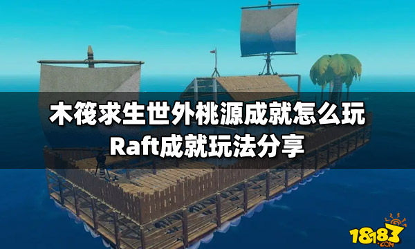 木筏求生世外桃源成就怎么玩 Raft成就玩法分享