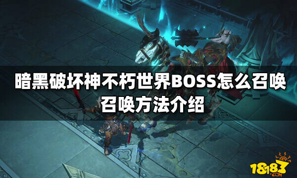 暗黑破坏神不朽世界BOSS怎么召唤 召唤方法介绍