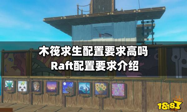 木筏求生配置要求高吗 Raft配置要求介绍