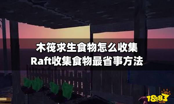 木筏求生食物怎么收集 Raft收集食物最省事方法