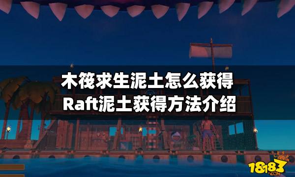 木筏求生泥土怎么获得 Raft泥土获得方法介绍