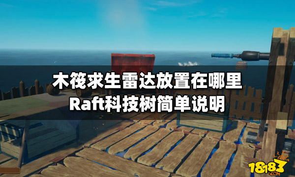 木筏求生雷达放置在哪里 Raft科技树简单说明