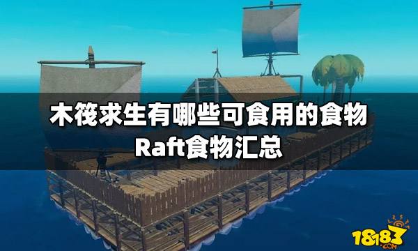 木筏求生有哪些可食用的食物 Raft食物汇总