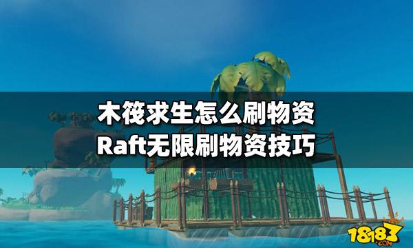 木筏求生怎么刷物资 Raft无限刷物资技巧