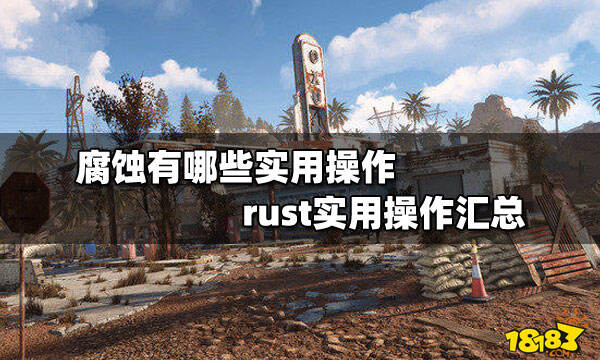 腐蚀有哪些实用操作 rust实用操作汇总