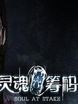 靈魂籌碼 官方中文版下載