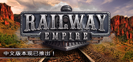 铁路帝国 官方中文版下载
