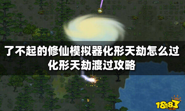 了不起的修仙模拟器化形天劫怎么过 化形天劫渡过攻略