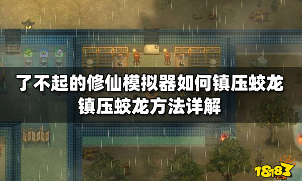 了不起的修仙模拟器如何镇压蛟龙 镇压蛟龙方法详解