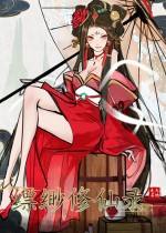 縹緲修仙錄 中文版下載