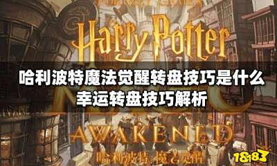哈利波特魔法觉醒转盘技巧是什么 幸运转盘技巧解析