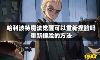 哈利波特魔法觉醒可以重新捏脸吗 重新捏脸的方法