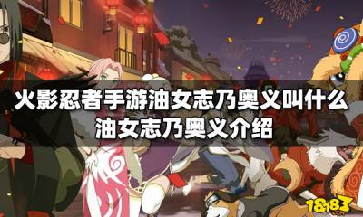 火影忍者手游油女志乃奥义叫什么 油女志乃奥义介绍