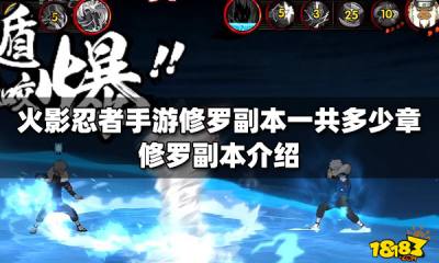 火影忍者手游修罗副本一共多少章 修罗副本介绍