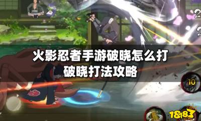 火影忍者手游破晓怎么打 破晓打法攻略