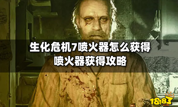 <b>生化危机7喷火器怎么获得 喷火器获得攻略</b>