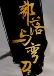 部落與彎刀 官方中文版下載