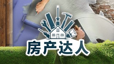 《房產達人》作弊代碼和控制臺命令