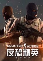 反恐精英：全球攻勢 官方中文版下載