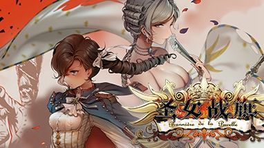 《圣女戰旗》v2.0.9二十八項修改器風靈月影版