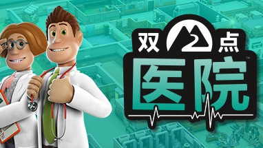 双点医院 免安装绿色中文版下载