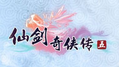 仙剑奇侠传5壁纸