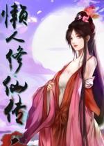 懶人修仙傳2 官方中文版下載