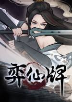 弈仙牌免安裝綠色中文版下載