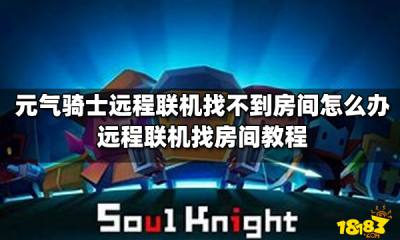 元气骑士远程联机找不到房间怎么办 远程联机找房间教程