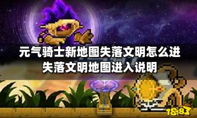 元气骑士新地图失落文明怎么进 失落文明地图进入说明