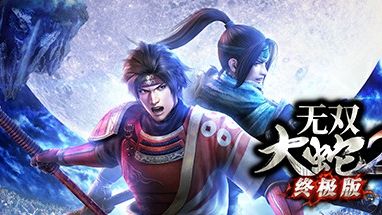 無雙大蛇2終極版全武將解鎖