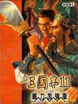 三国志11威力加强版免安装中文绿色版下载