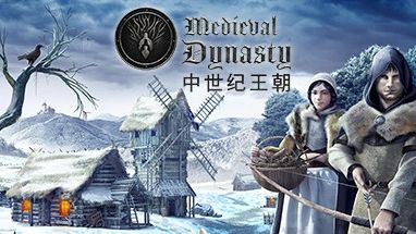 《中世纪王朝》十一项项功能修改器v1.0