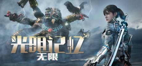 《光明記憶:無限》v1.0-v20231023十四項修改器風靈月影版