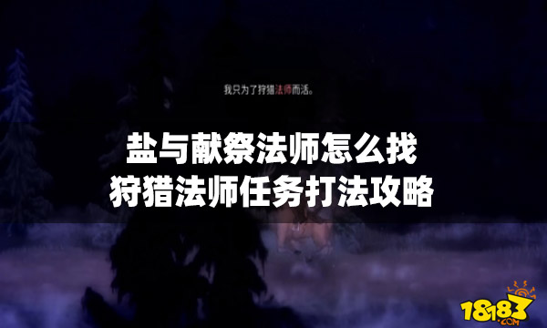 盐与献祭法师怎么找 狩猎法师任务打法攻略