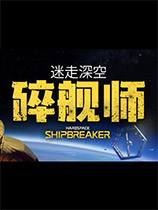 迷走深空碎艦師官方中文版下載