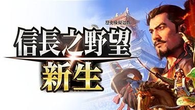 信長之野望新生一修大師三十一項修改器