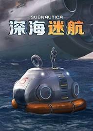 深海迷航steam免费版下载