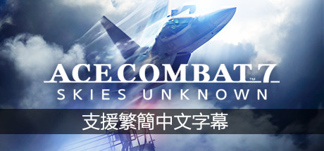 皇牌空战7：未知空域DLC整合版下载