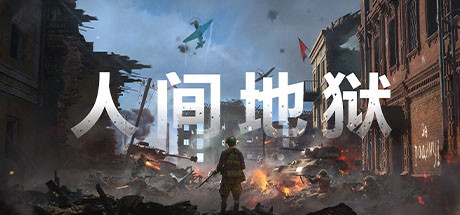 人间地狱steam免费版下载