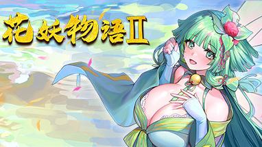 《花妖物語2》反和諧補丁