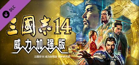 《三国志14》最强mod整合包