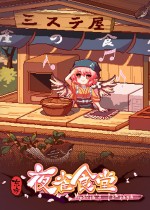 東方夜雀食堂steam免費(fèi)版下載