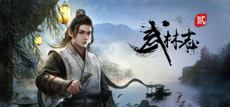 武林志2steam免费版下载