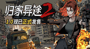 归家异途2steam免费版下载