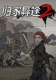 归家异途2steam免费版下载