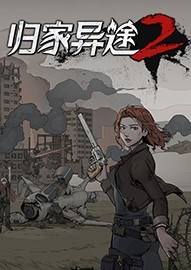 归家异途2steam免费版下载