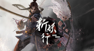 斩妖行steam免费版下载